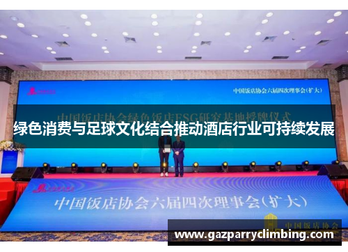 绿色消费与足球文化结合推动酒店行业可持续发展