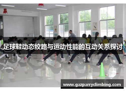 足球鞋动态纹路与运动性能的互动关系探讨