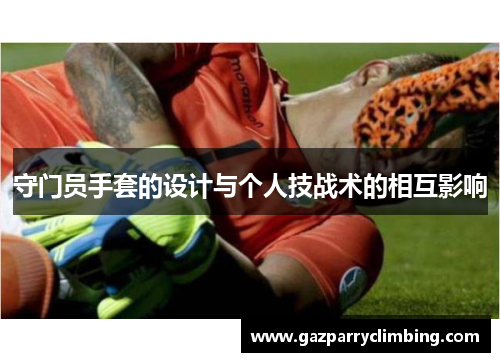 守门员手套的设计与个人技战术的相互影响