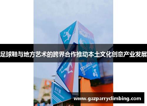 足球鞋与地方艺术的跨界合作推动本土文化创意产业发展