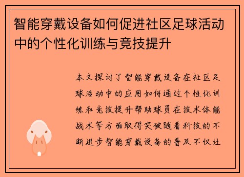 智能穿戴设备如何促进社区足球活动中的个性化训练与竞技提升
