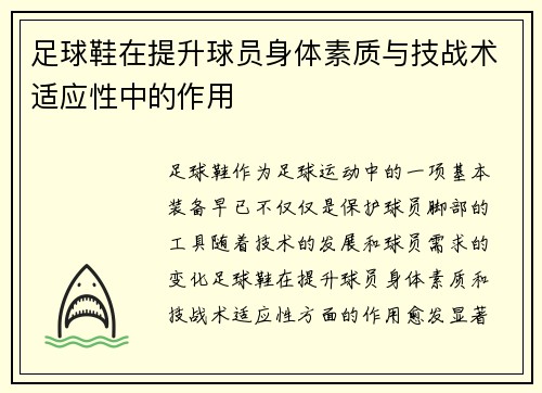 足球鞋在提升球员身体素质与技战术适应性中的作用