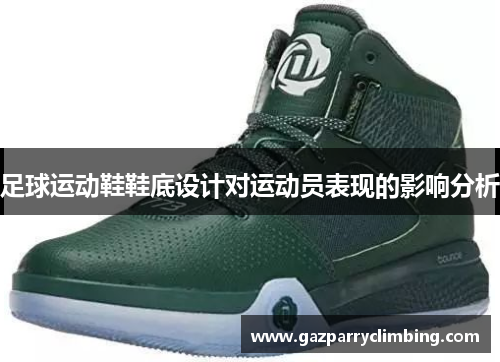 足球运动鞋鞋底设计对运动员表现的影响分析