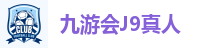 九游会J9